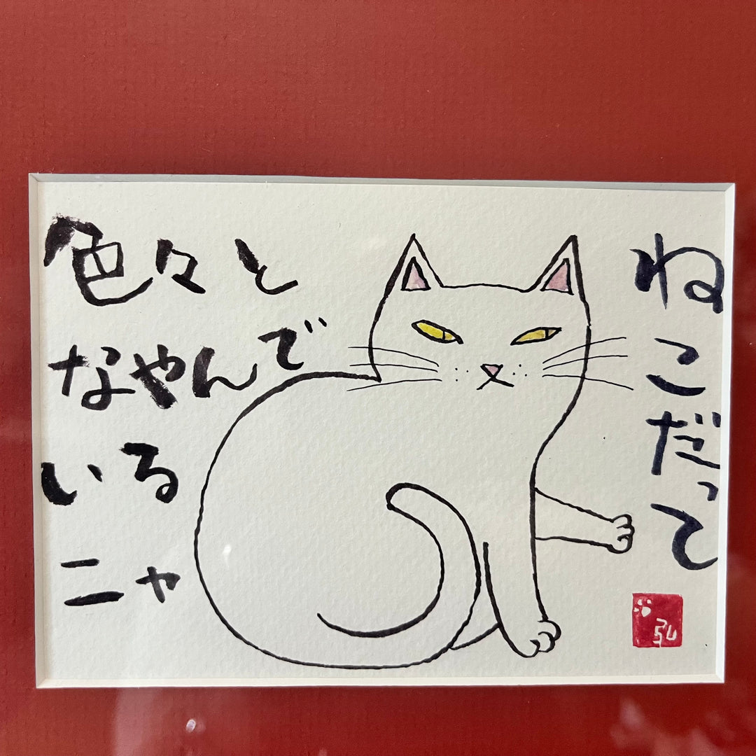 猫だって…悩んでいるにゃ